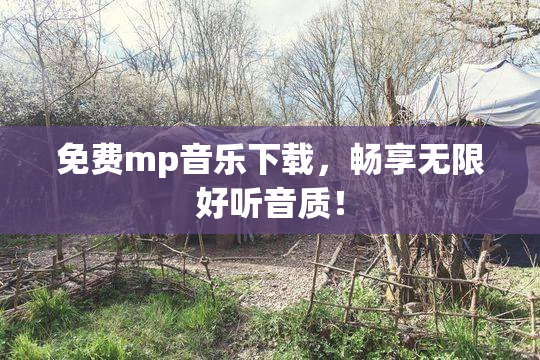 免费mp音乐下载，畅享无限好听音质！