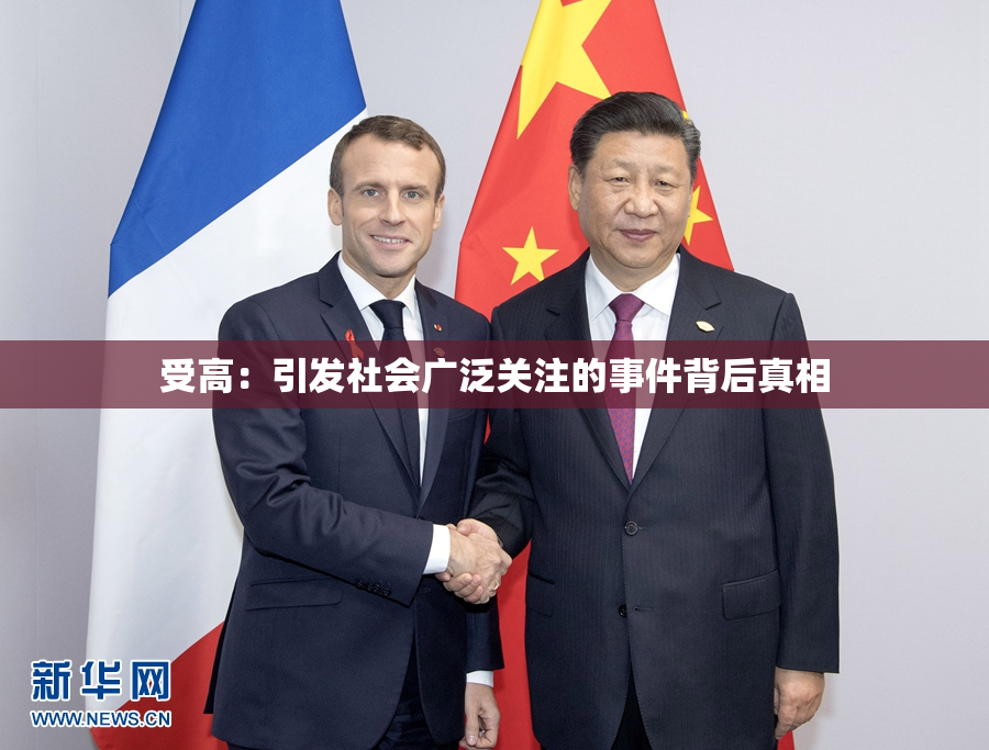 受高：引发社会广泛关注的事件背后真相
