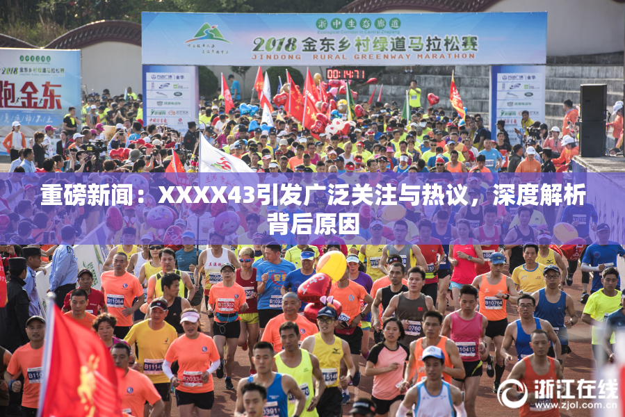 重磅新闻：XXXX43引发广泛关注与热议，深度解析背后原因