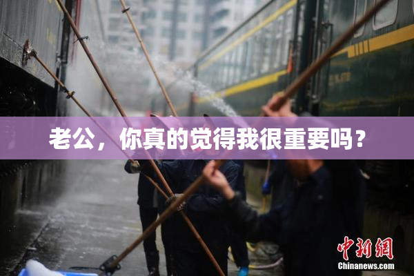 老公，你真的觉得我很重要吗？