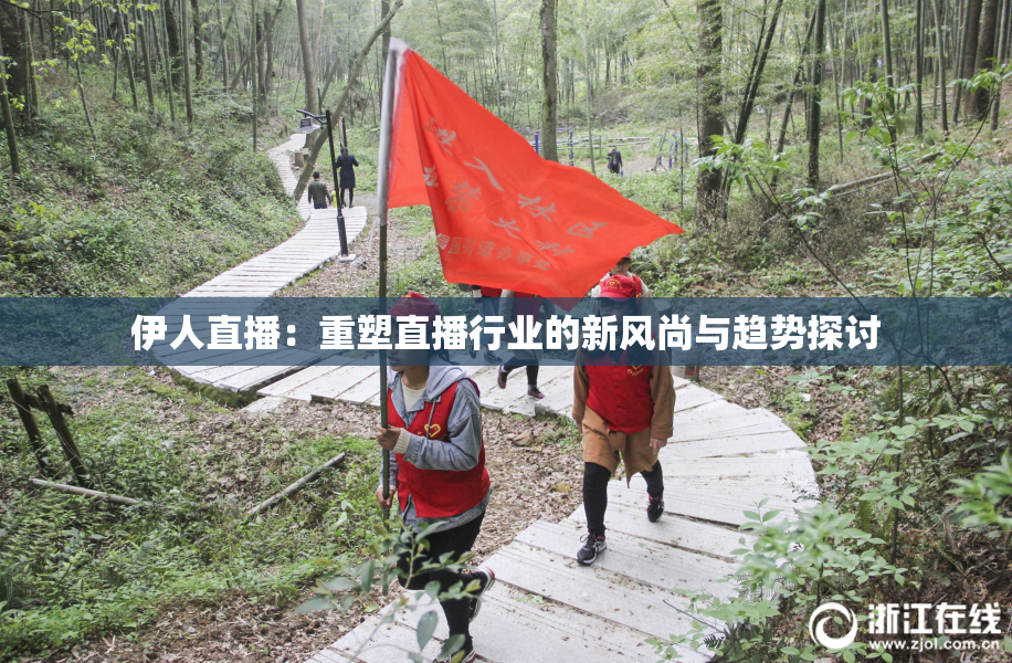 伊人直播：重塑直播行业的新风尚与趋势探讨