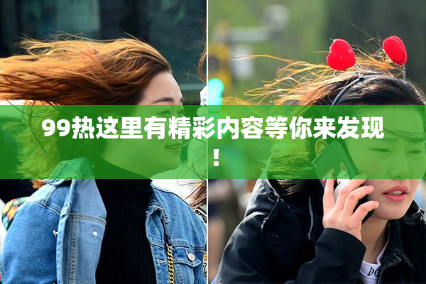99热这里有精彩内容等你来发现！