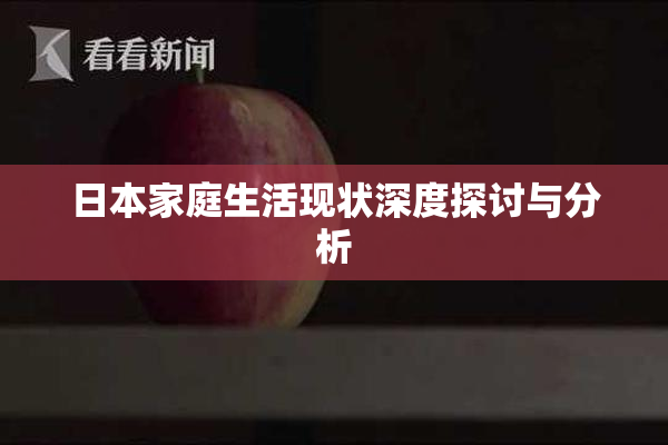 日本家庭生活现状深度探讨与分析