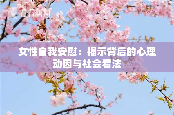 女性自我安慰：揭示背后的心理动因与社会看法
