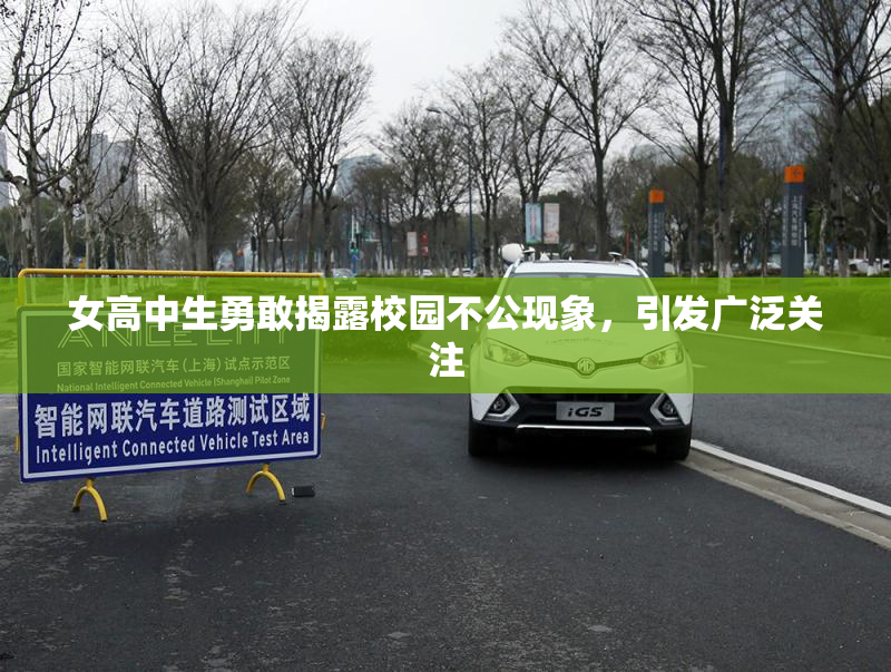 女高中生勇敢揭露校园不公现象，引发广泛关注