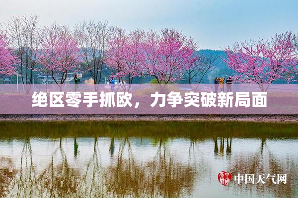 绝区零手抓欧，力争突破新局面