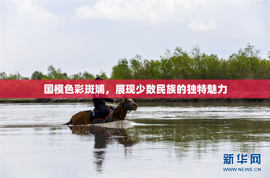 国模色彩斑斓，展现少数民族的独特魅力