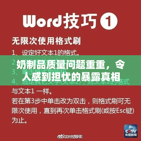 奶制品质量问题重重，令人感到担忧的暴露真相