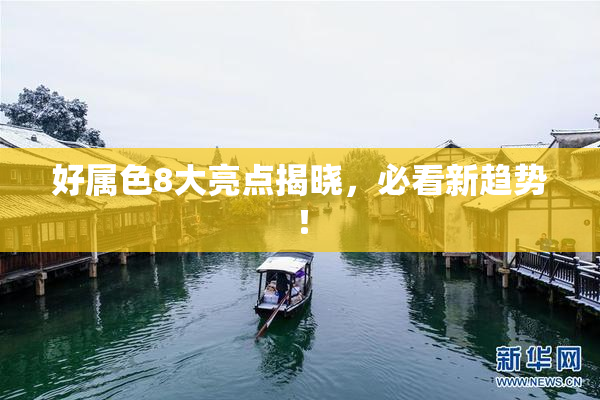 好属色8大亮点揭晓，必看新趋势！