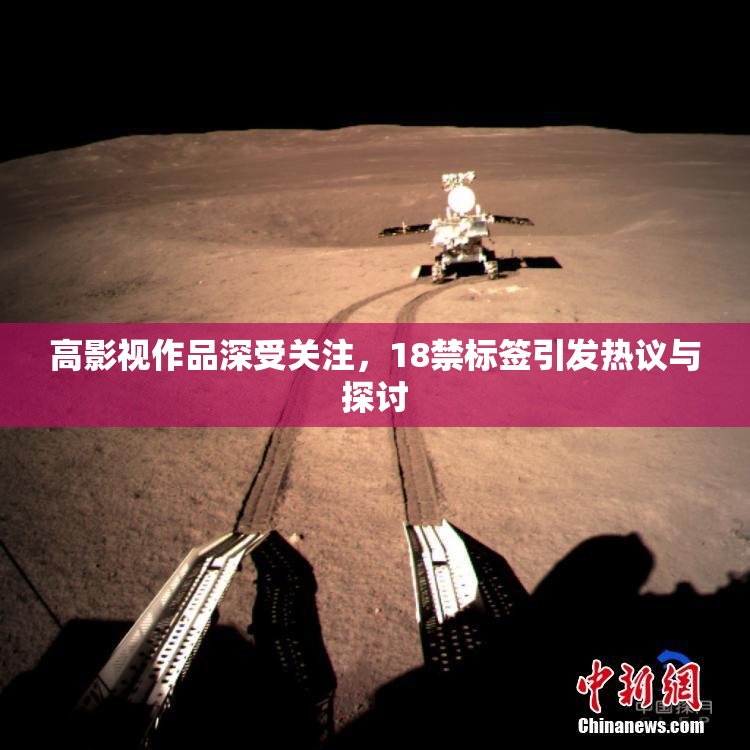 高影视作品深受关注，18禁标签引发热议与探讨