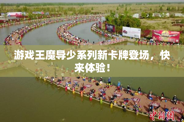 游戏王魔导少系列新卡牌登场，快来体验！