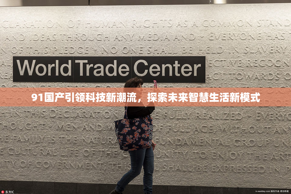 91国产引领科技新潮流，探索未来智慧生活新模式