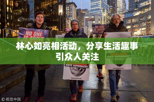 林心如亮相活动，分享生活趣事引众人关注