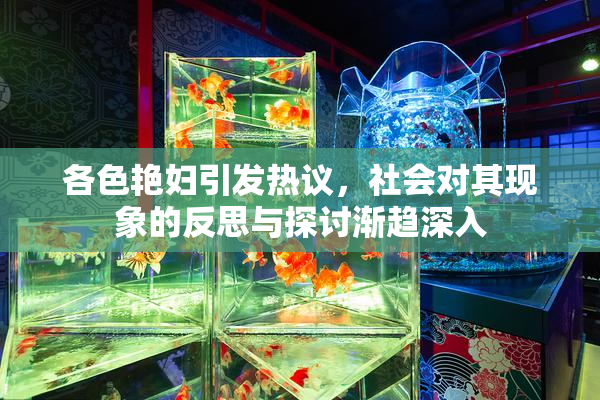 各色艳妇引发热议，社会对其现象的反思与探讨渐趋深入