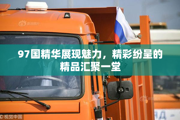 97国精华展现魅力，精彩纷呈的精品汇聚一堂