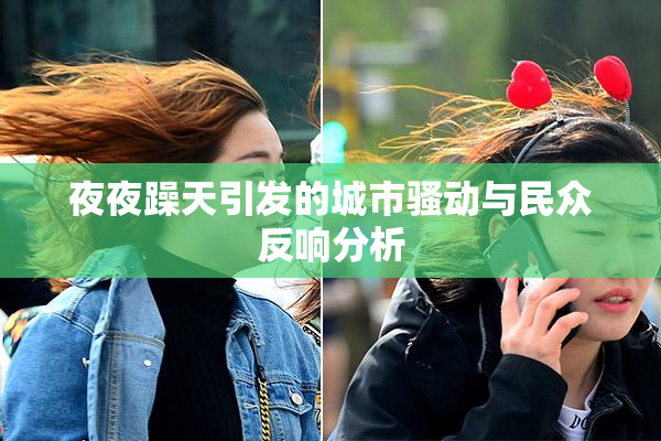 夜夜躁天引发的城市骚动与民众反响分析