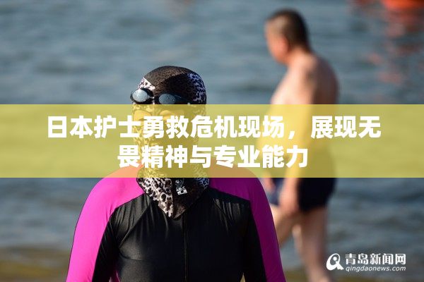 日本护士勇救危机现场，展现无畏精神与专业能力