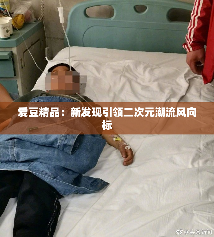 爱豆精品：新发现引领二次元潮流风向标