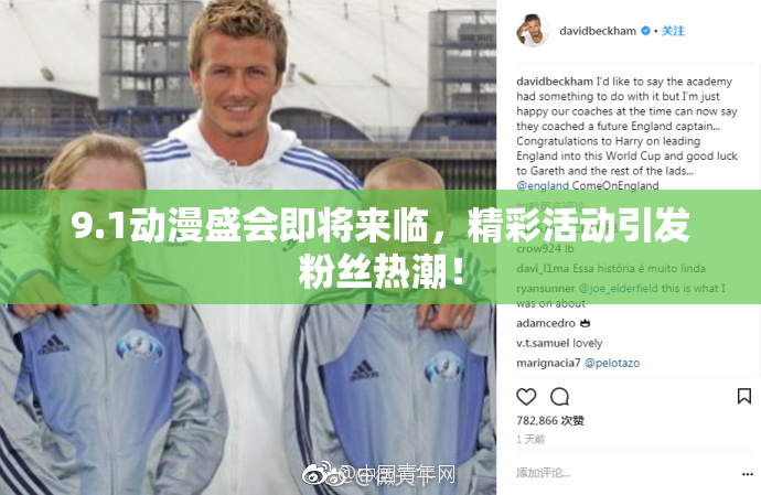9.1动漫盛会即将来临，精彩活动引发粉丝热潮！