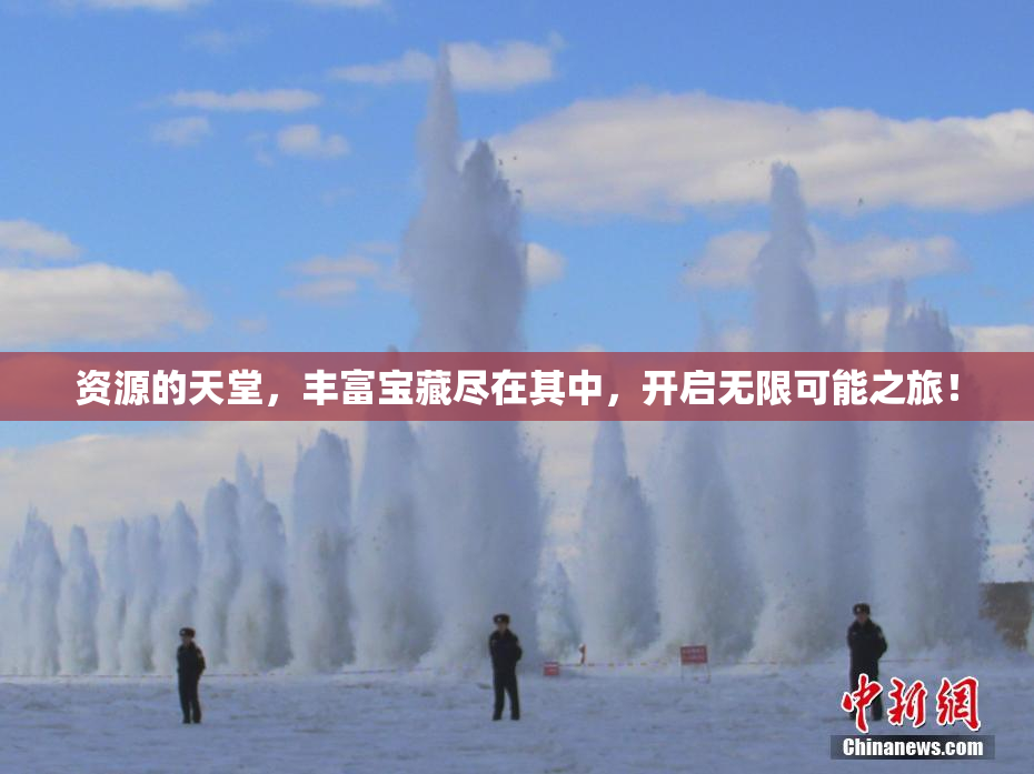 资源的天堂，丰富宝藏尽在其中，开启无限可能之旅！