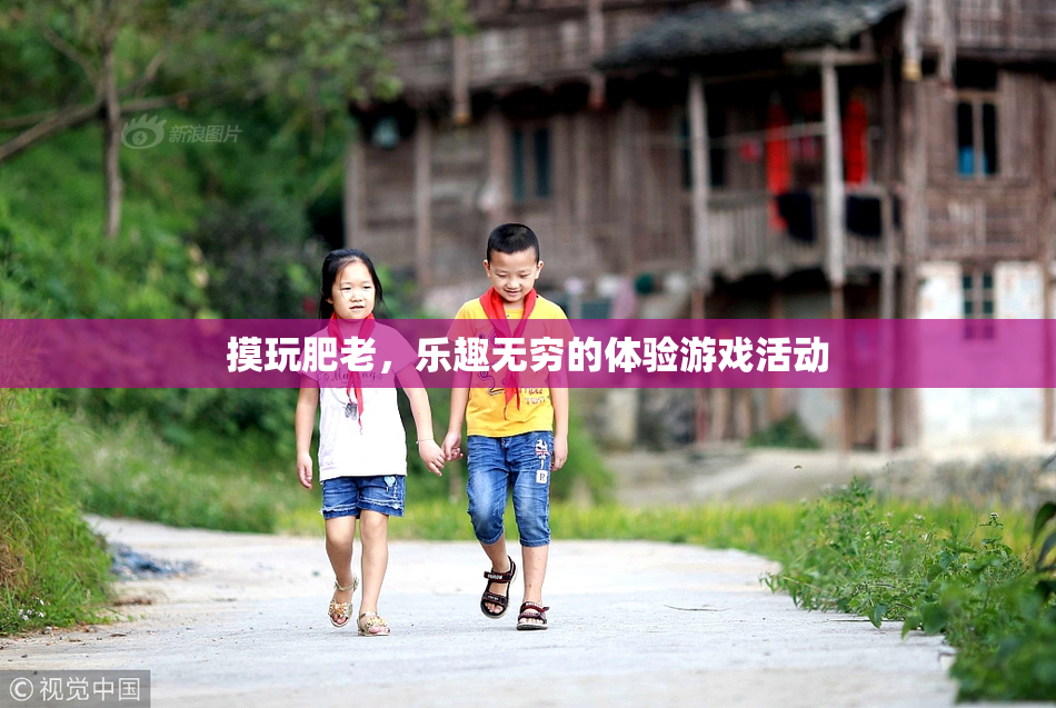 摸玩肥老，乐趣无穷的体验游戏活动