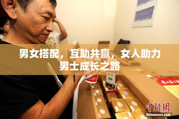 男女搭配，互助共赢，女人助力男士成长之路
