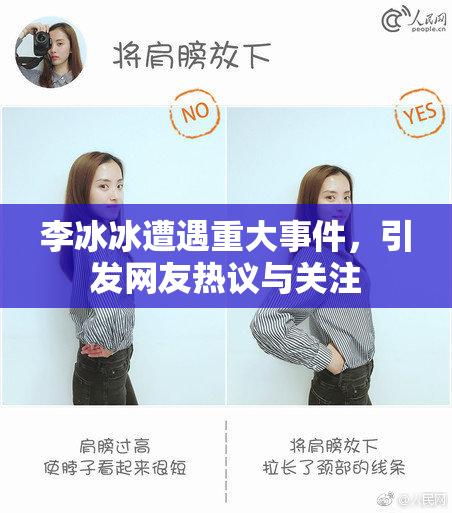 李冰冰遭遇重大事件，引发网友热议与关注
