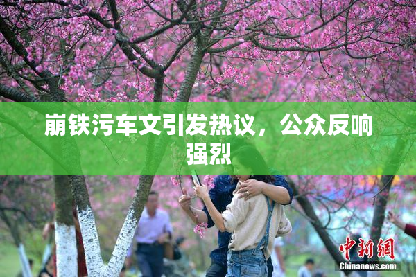 崩铁污车文引发热议，公众反响强烈