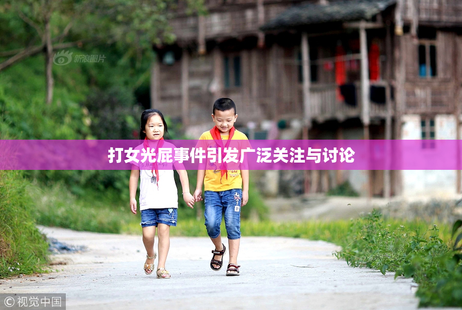 打女光屁事件引发广泛关注与讨论