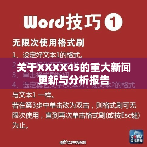 关于XXXX45的重大新闻更新与分析报告
