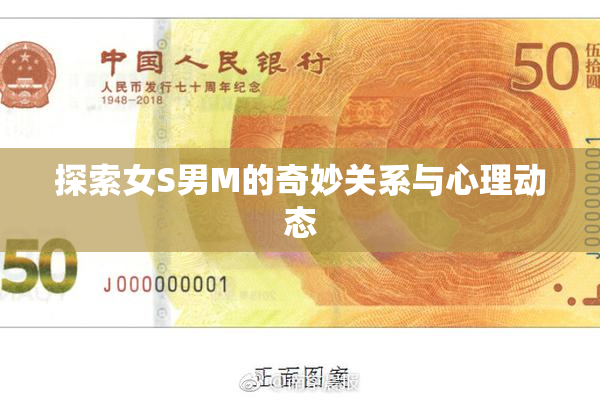 探索女S男M的奇妙关系与心理动态