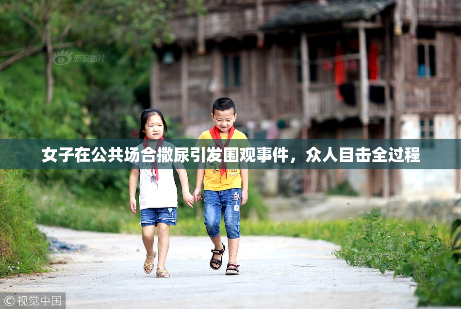 女子在公共场合撒尿引发围观事件，众人目击全过程