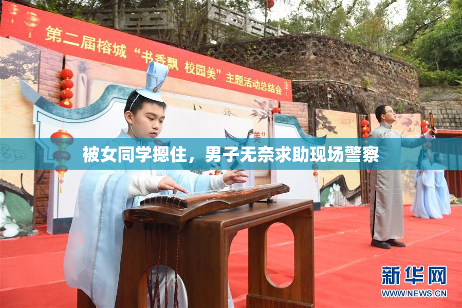 被女同学摁住，男子无奈求助现场警察
