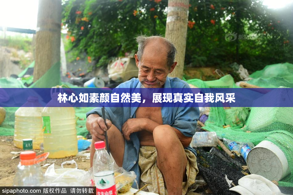 林心如素颜自然美，展现真实自我风采