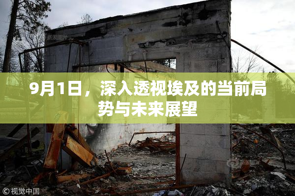 9月1日，深入透视埃及的当前局势与未来展望