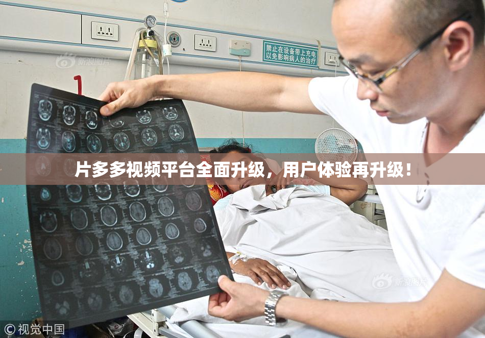 片多多视频平台全面升级，用户体验再升级！