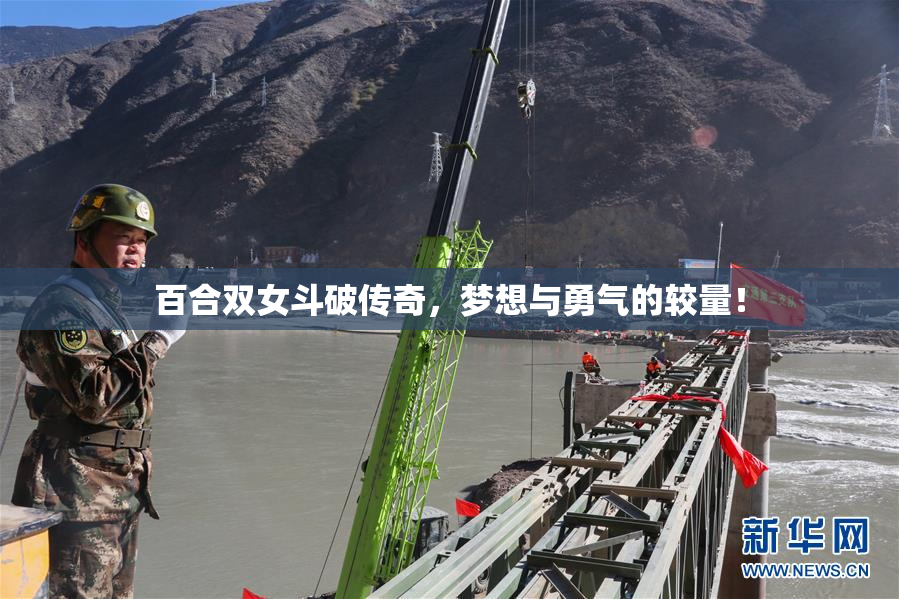 百合双女斗破传奇，梦想与勇气的较量！