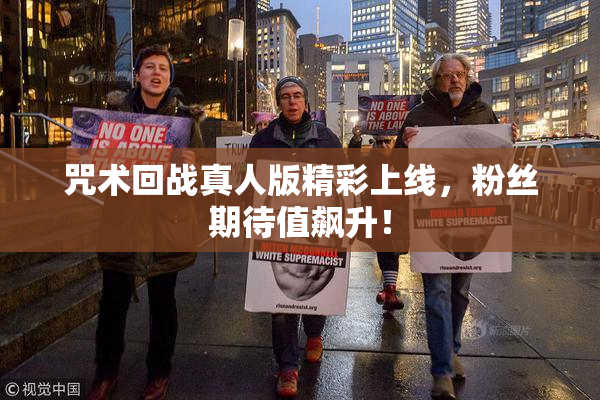 咒术回战真人版精彩上线，粉丝期待值飙升！