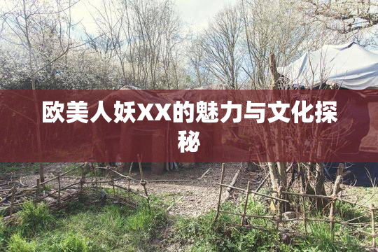 欧美人妖XX的魅力与文化探秘