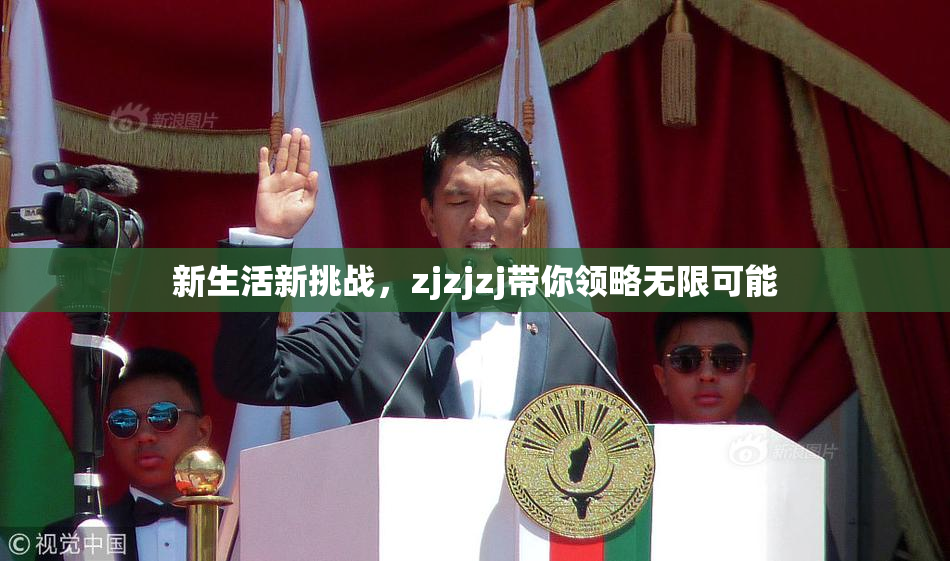 新生活新挑战，zjzjzj带你领略无限可能