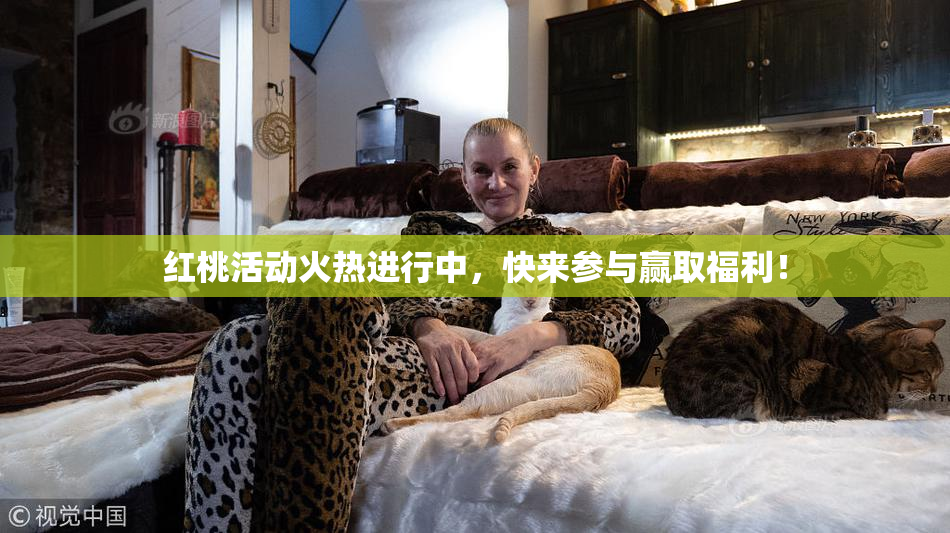 红桃活动火热进行中，快来参与赢取福利！