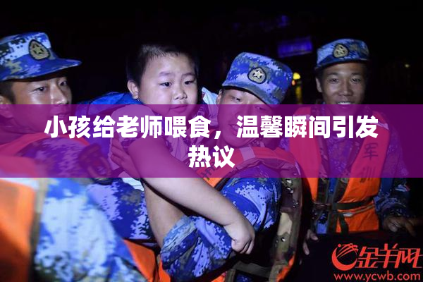 小孩给老师喂食，温馨瞬间引发热议