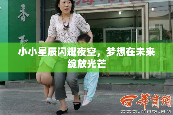 小小星辰闪耀夜空，梦想在未来绽放光芒