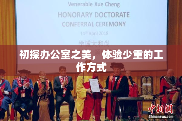 初探办公室之美，体验少重的工作方式