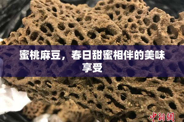 蜜桃麻豆，春日甜蜜相伴的美味享受