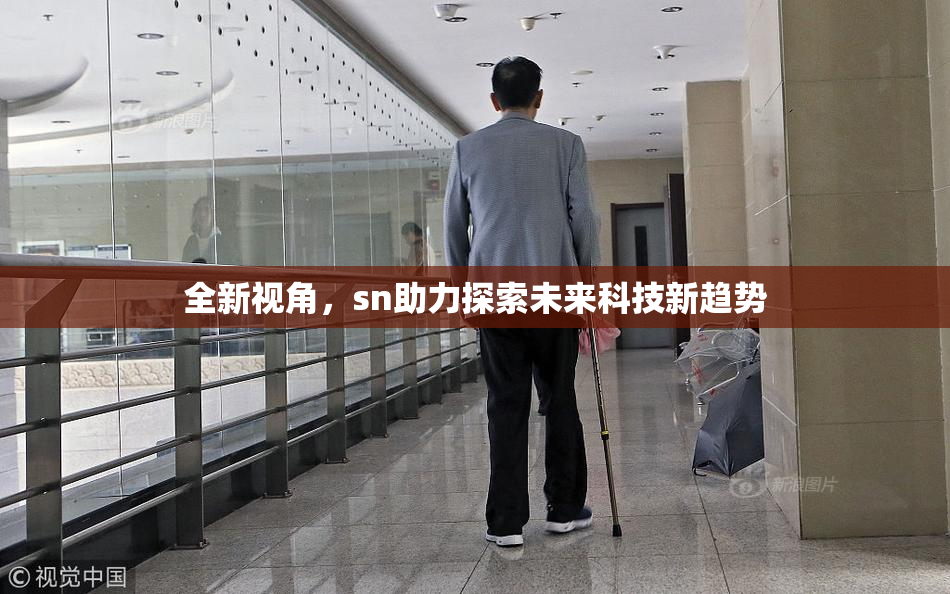 全新视角，sn助力探索未来科技新趋势