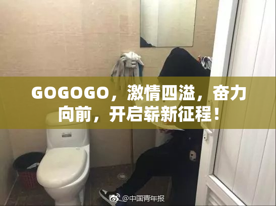 GOGOGO，激情四溢，奋力向前，开启崭新征程！
