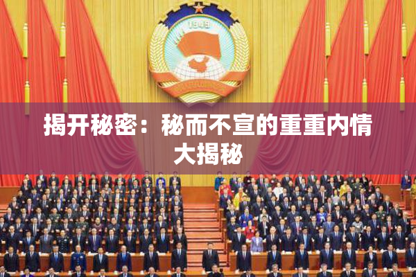 揭开秘密：秘而不宣的重重内情大揭秘