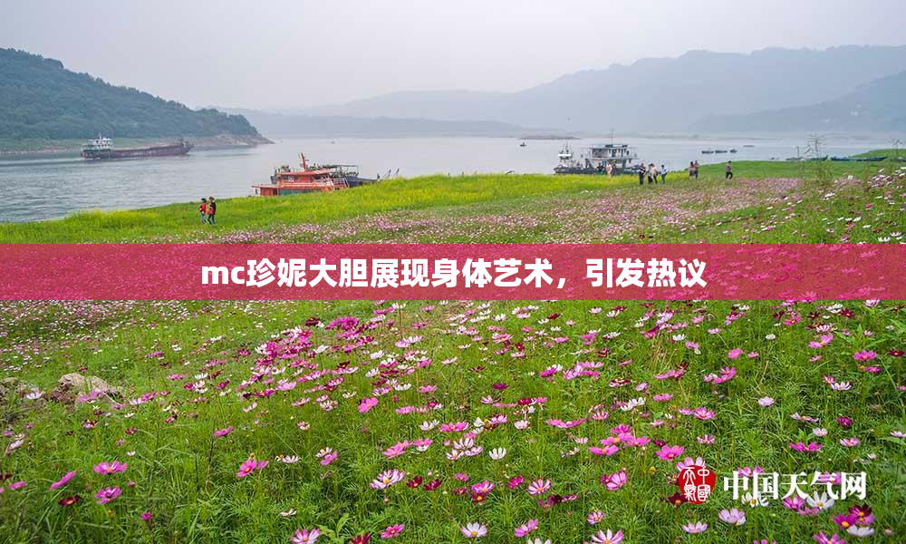 mc珍妮大胆展现身体艺术，引发热议