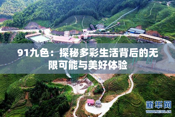 91九色：探秘多彩生活背后的无限可能与美好体验